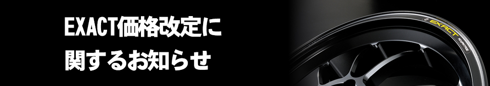 exact価格改定バナー