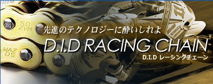 先進のテクノロジーに酔いしれよ　ADVANTAGE D.I.D RACING CHAIN・D.I.D レーシングチェーン