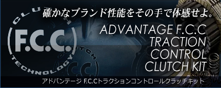 ADVANTAGE F.C.C TRACTION CONTROL CLUTCH KIT アドバンテージ F.C.Cトラクションコントロールクラッチキット