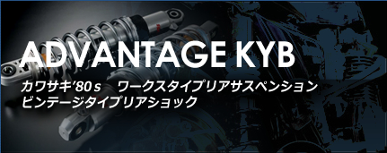 ADVANTAGE KYB アドバンテージ